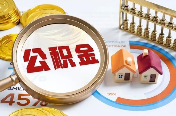 博兴提取公积金有什么负面影响吗（博兴公积金中心叫我把钱退回去）